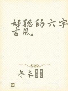 好听的六字名字古风