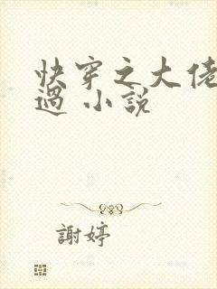 快穿之大佬求放过 小说