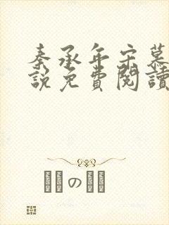 秦承年宋慕安小说免费阅读最新章节