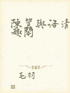 陈嚣与洛清璃笔趣阁封面