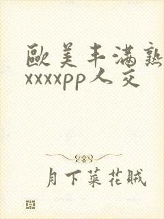 欧美丰满熟妇性xxxxpp人交封面