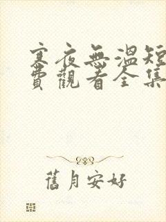 寒夜无温短剧免费观看全集高清