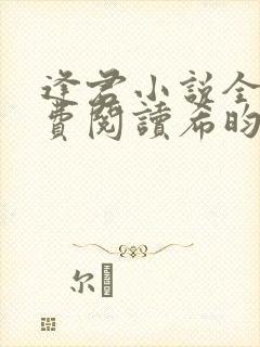 逢君小说全文免费阅读希昀