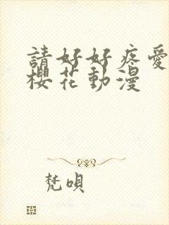 请好好疼爱里面樱花动漫封面