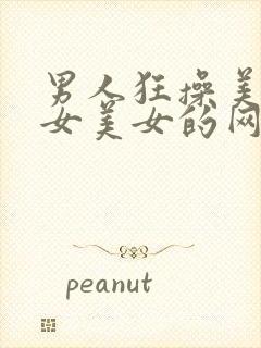 男人狂操美女美女美女的网站国产av封面