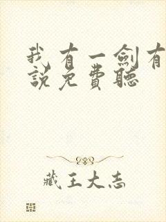 我有一剑有声小说免费听封面