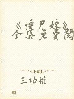 《僵尸娘》漫画全集免费阅读