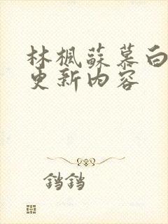 林枫苏慕白最新更新内容