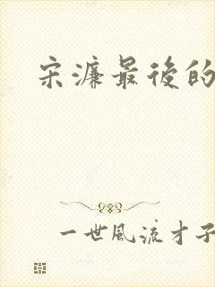 宋濂最后的结局