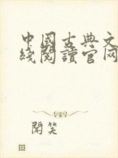 中国古典文学在线阅读官网封面