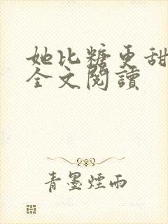 她比糖更甜小说全文阅读封面