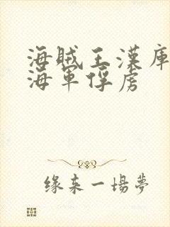 海贼王汉库克被海军俘虏