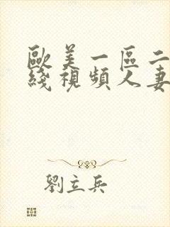 欧美一区二区在线视频人妻