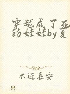 穿越成了死对头的娃娃by夏多罗封面