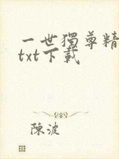 一世独尊精校版txt下载封面