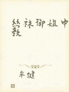 丝袜御姐中出调教