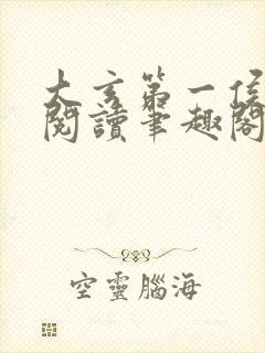大玄第一侯免费阅读笔趣阁