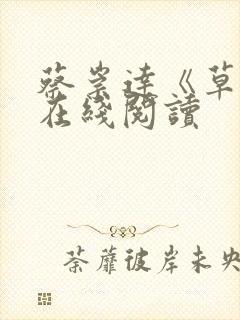 蔡崇达《草民》在线阅读封面