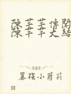 陈芊芊传闻中的陈芊芊大结局