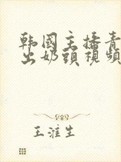 韩国主播青草露出奶头视频