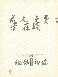 成人 免费 高清 在线