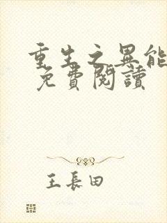 重生之异能狂妻 免费阅读