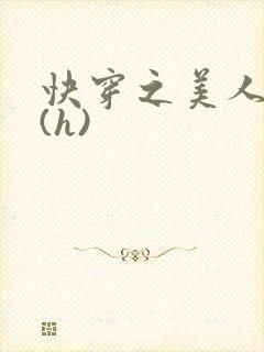 快穿之美人取精(h)