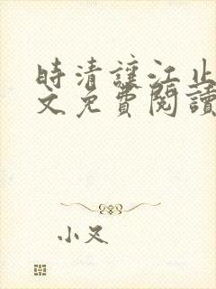 时清让江止渊全文免费阅读最新章节