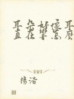 耳朵好像耳膜一直在响怎么回事