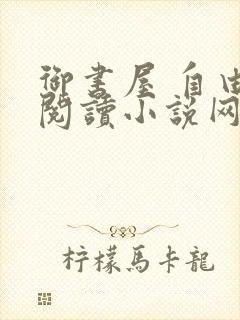 御书屋 自由的阅读小说网
