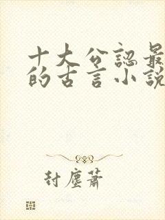 十大公认最好看的古言小说