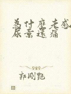 为什么老感觉有尿意还痛