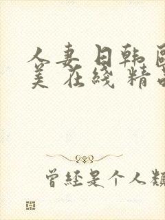 人妻 日韩 欧美 在线 精品