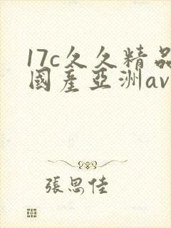 17c久久精品国产亚洲av