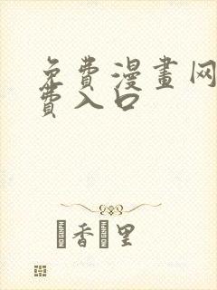 免费漫画网站免费入口