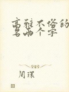 高雅不俗的微信名两个字