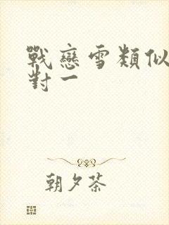 战恋雪类似文一对一