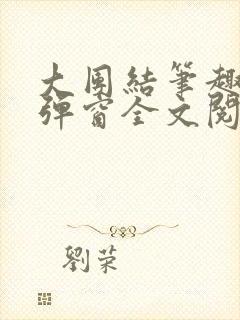 大团结笔趣阁无弹窗全文阅读