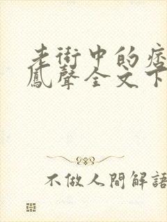 老街中的痞子赵凤声全文下载