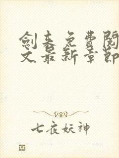 剑来免费阅读全文最新章节无弹窗