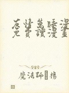 友情万睡漫画画免费读漫画完整网站