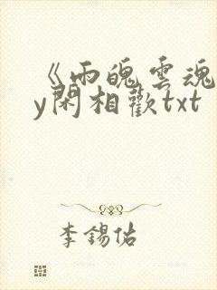 《雨魄云魂》by闲相欢txt