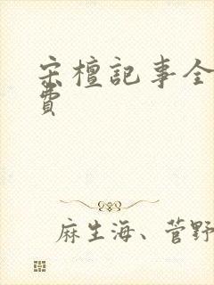 宋檀记事全文免费