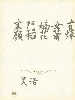 寒门嫡女有空间颜稻花萧烨阳免费小说