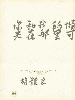 你和我的倾城时光在哪里可以免费看封面