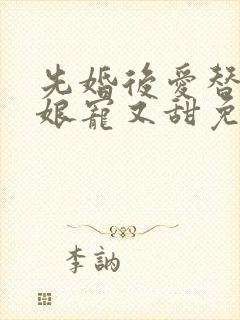 先婚后爱替嫁新娘宠又甜免费阅读