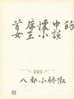 首席怀中的虐文女主小说