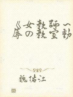 《女教师～被淫辱の教室动漫