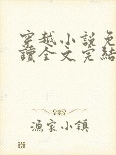 穿越小说免费阅读全文完结版