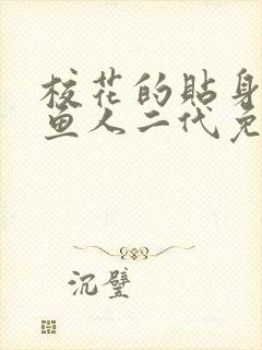 校花的贴身高手鱼人二代免费阅读